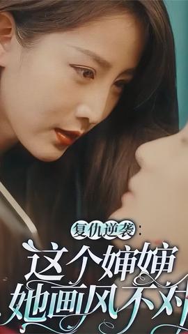 复仇逆袭：这个婶婶她画风不对海报