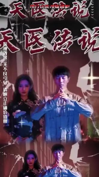 天医传说海报