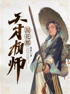 天才相师混都市海报