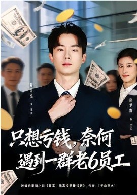 只想亏钱，奈何遇到一群老6员工海报