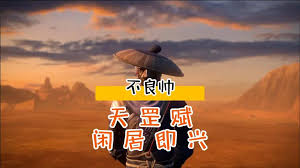 不良帅海报