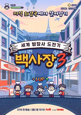 生意天才白社长 3海报