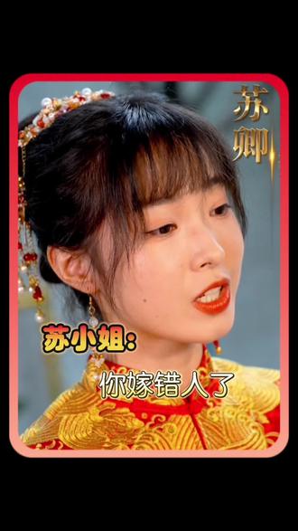 苏小姐，你嫁错人了海报