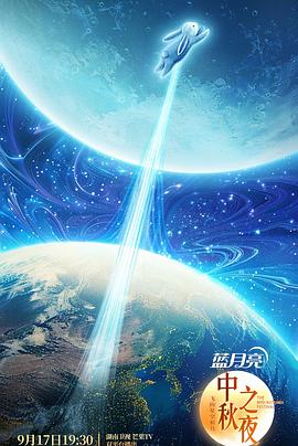 湖南卫视中秋晚会海报