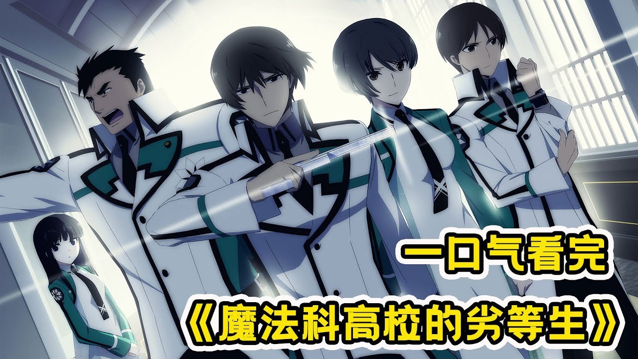 魔法高校的劣等生海报