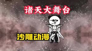 斗罗诸天舞台海报