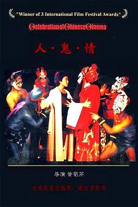 人鬼情海报