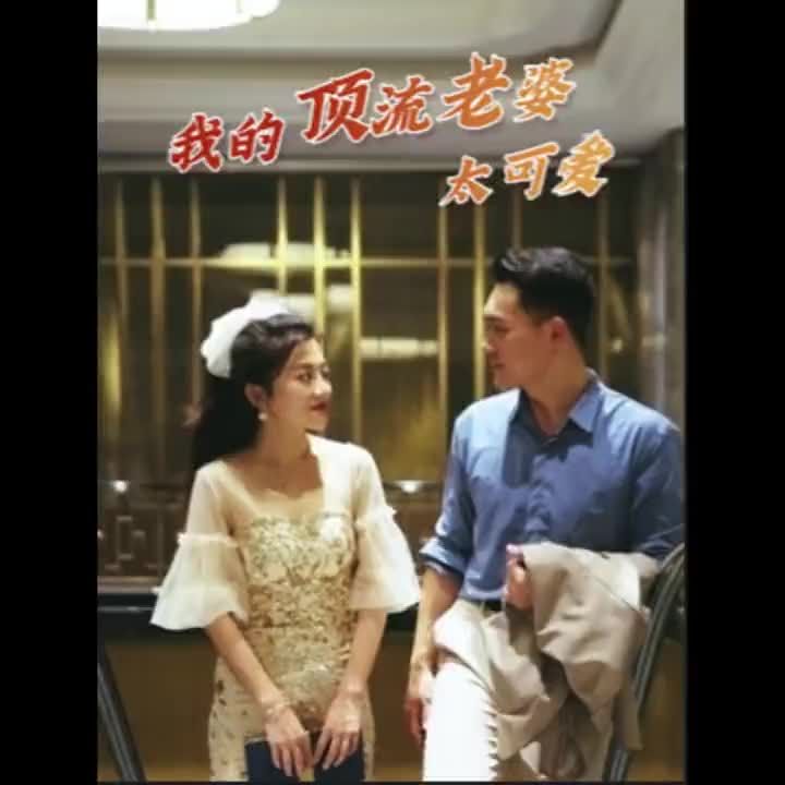 我的顶流老婆太可爱海报