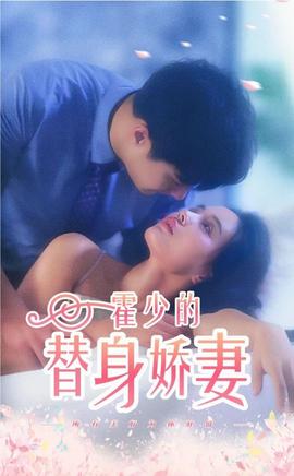 霍少的替身娇妻海报