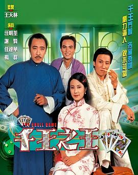 千王之王粤语海报