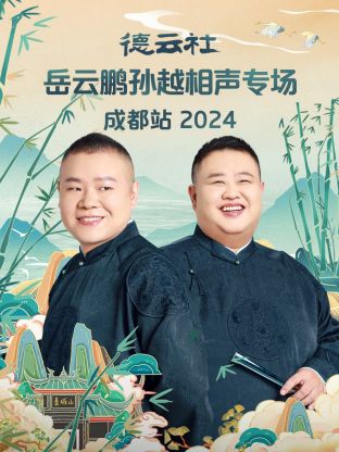德云社岳云鹏孙越相声专场成都站海报