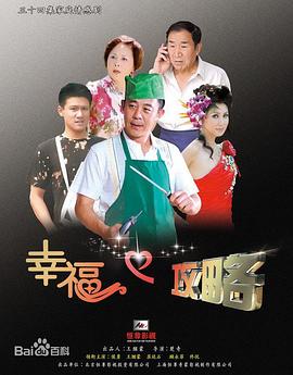幸福攻略海报