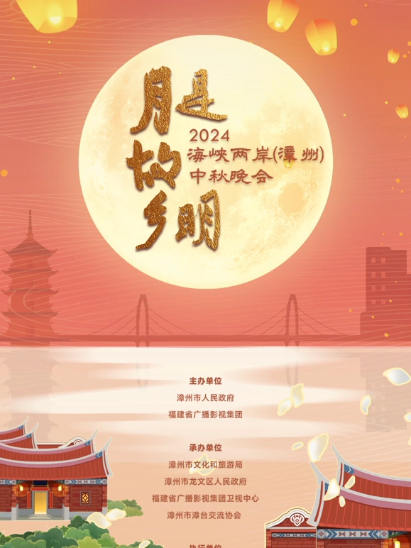 海峡两岸（漳州）中秋晚会海报
