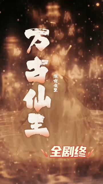 万古仙王海报