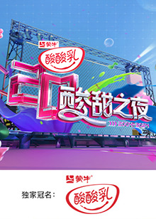 酸酸乳20周年酸甜之夜海报