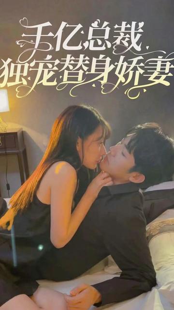 千亿总裁独宠替嫁娇妻海报