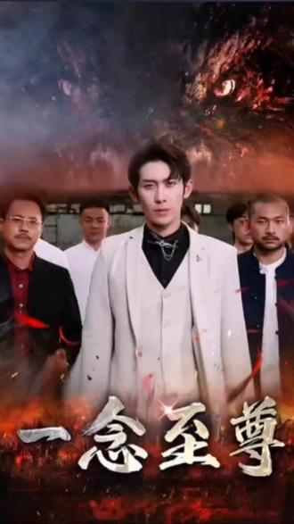 一念至尊海报