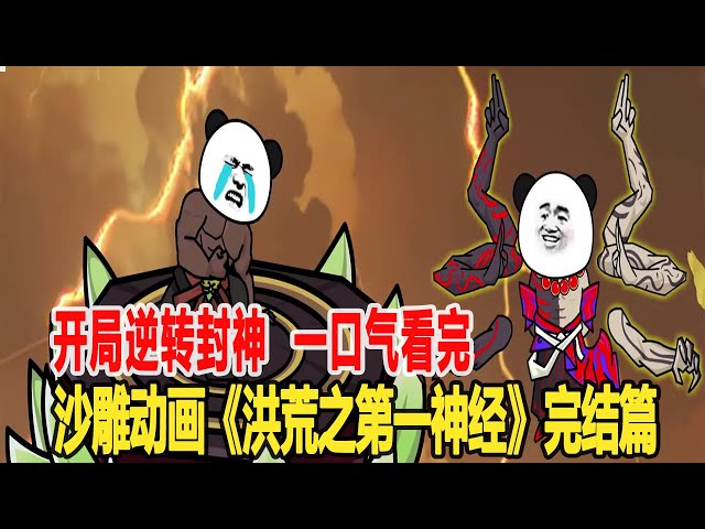 洪荒之第一神经海报