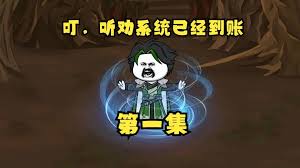 听劝系统海报
