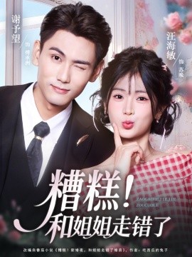 糟糕！和姐姐走错了第一部海报