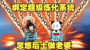 超级炼化系统海报
