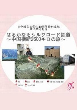 漫长的丝绸之路铁道～横跨中国2600公里之旅～海报
