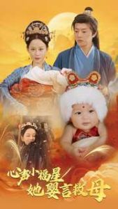 心声小福星她婴言救母海报