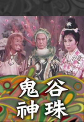 鬼谷神珠海报