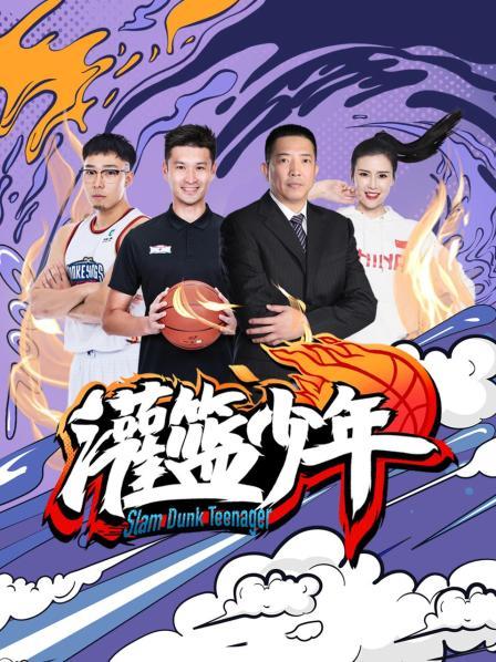 灌篮少年海报