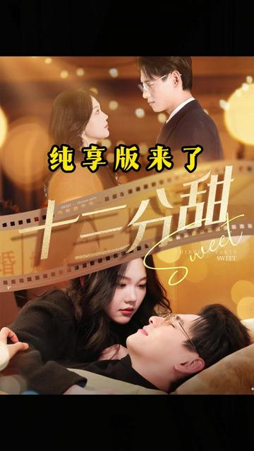 十三分甜海报