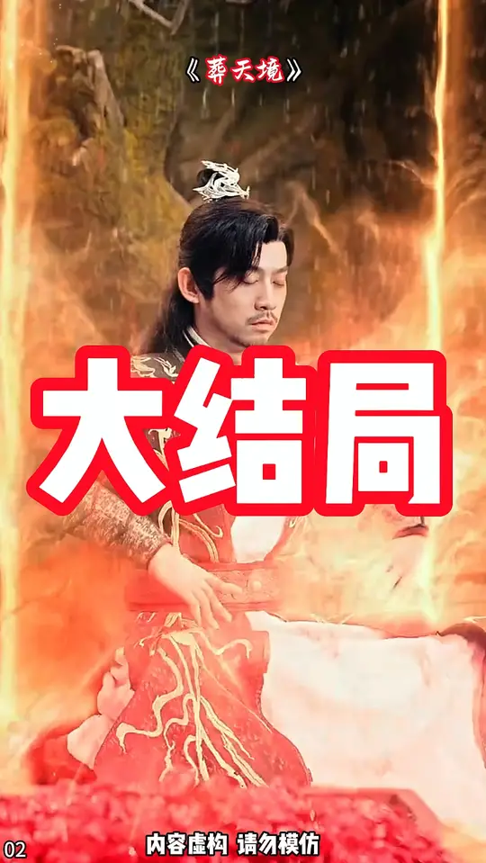 葬天境海报