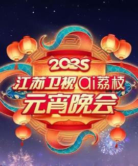 江苏元宵晚会海报