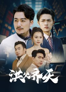 洪父齐天海报