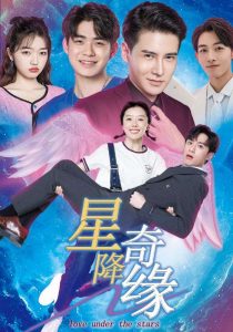 星降奇缘海报