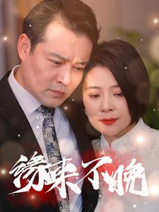 缘来不晚65集海报