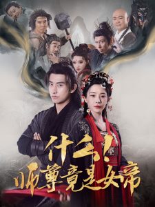 什么！师尊竟是女帝海报