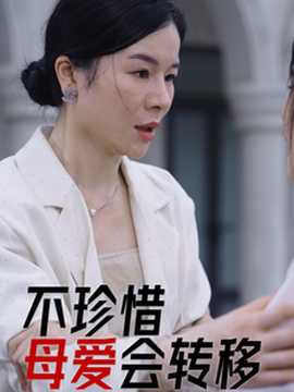 不珍惜母爱会转移海报