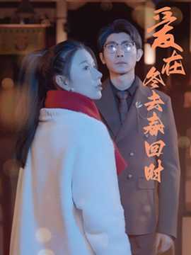 爱在冬去春回时海报