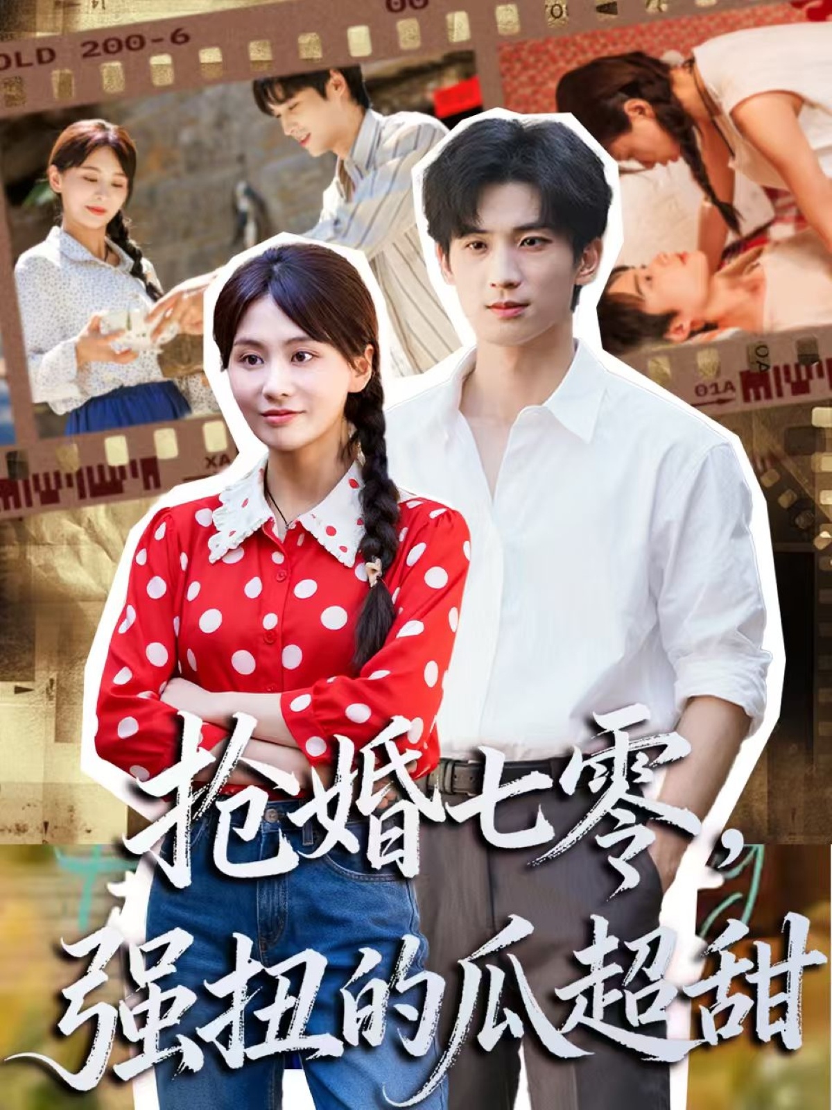 抢婚七零强扭的瓜超甜海报