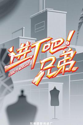 进厂吧！兄弟海报