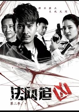 法网追凶第二季海报