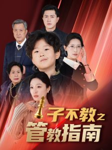 子不教之管教指南海报