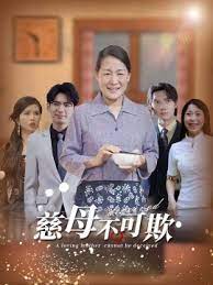 慈母不亲海报