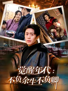 觉醒年代：不负余生不负卿海报