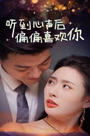听到心声后偏偏喜欢你海报
