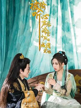 被偷听心声后冷宫小厨娘成团宠啦海报