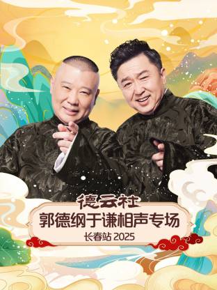 德云社郭德纲于谦相声专场长春站海报