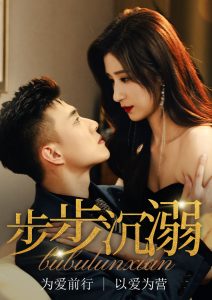 步步沉溺海报