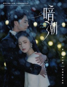 暗潮58集海报