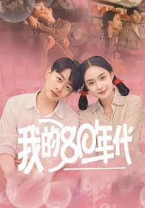 我的80年代海报